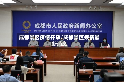 成都景区疫情开放/成都景区疫情最新消息-第3张图片