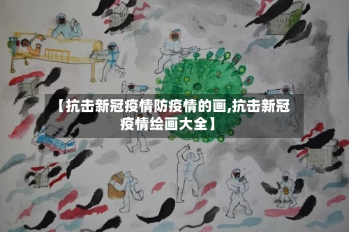 【抗击新冠疫情防疫情的画,抗击新冠疫情绘画大全】-第3张图片