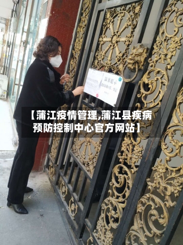 【蒲江疫情管理,蒲江县疾病预防控制中心官方网站】