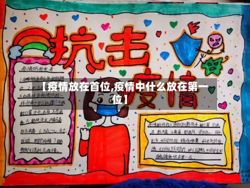 【疫情放在首位,疫情中什么放在第一位】