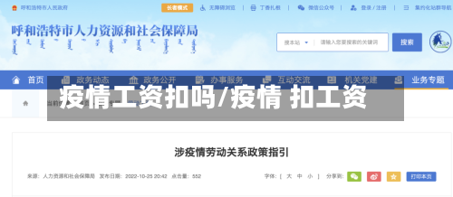 疫情工资扣吗/疫情 扣工资