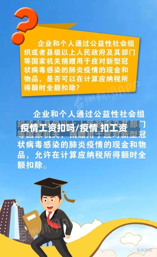 疫情工资扣吗/疫情 扣工资-第2张图片