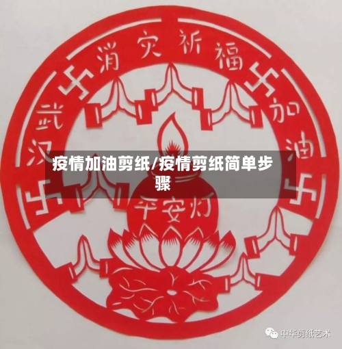 疫情加油剪纸/疫情剪纸简单步骤-第2张图片