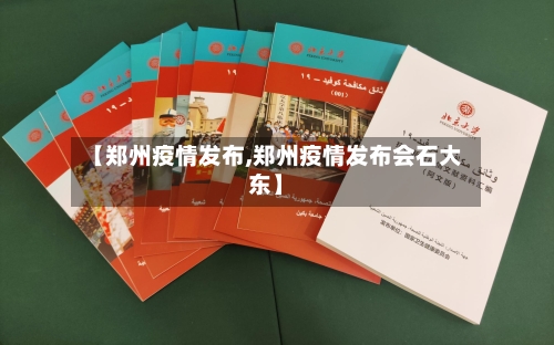 【郑州疫情发布,郑州疫情发布会石大东】