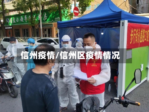 信州疫情/信州区疫情情况