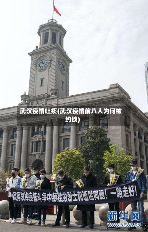 武汉疫情吐痰(武汉疫情前八人为何被约谈)