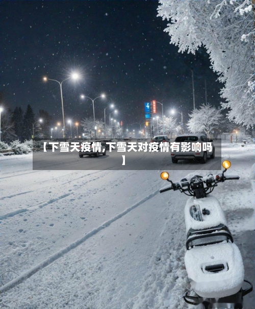 【下雪天疫情,下雪天对疫情有影响吗】