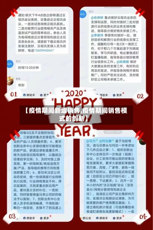 【疫情期间新增销售,疫情期间销售模式的创新】