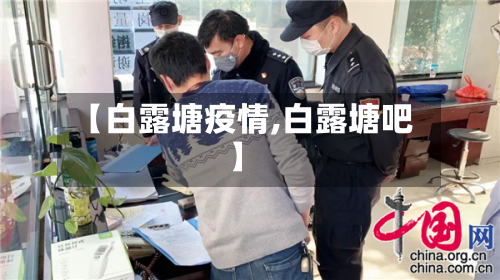 【白露塘疫情,白露塘吧】