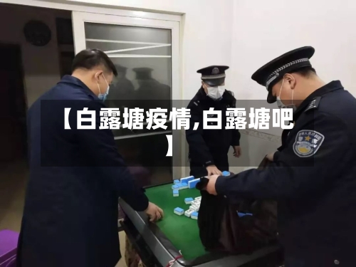 【白露塘疫情,白露塘吧】-第2张图片