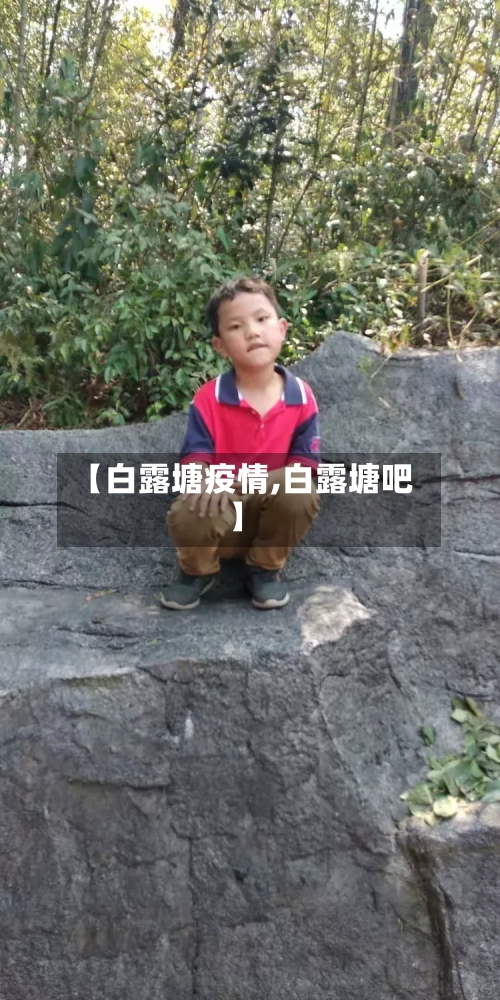 【白露塘疫情,白露塘吧】-第3张图片