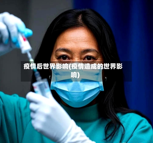 疫情后世界影响(疫情造成的世界影响)-第3张图片