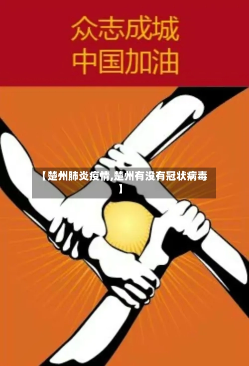 【楚州肺炎疫情,楚州有没有冠状病毒】