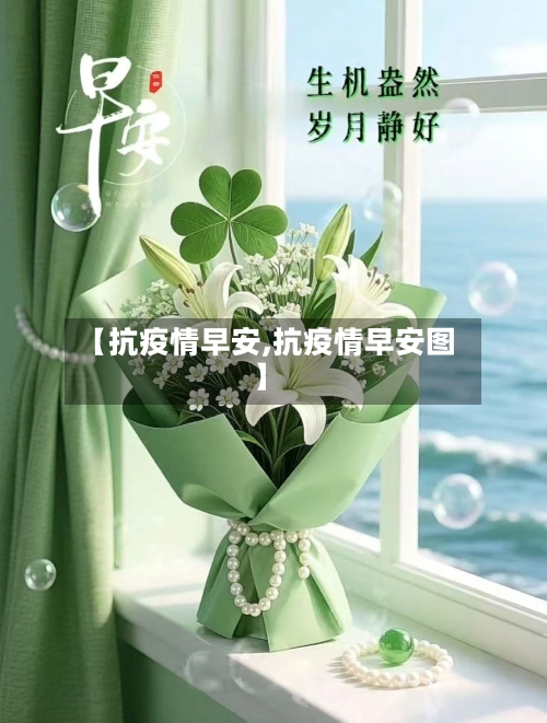 【抗疫情早安,抗疫情早安图】