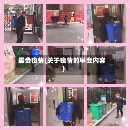 晨会疫情(关于疫情的早会内容)