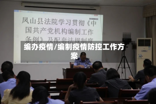 编办疫情/编制疫情防控工作方案