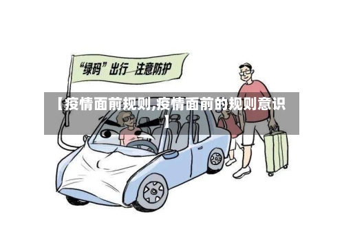 【疫情面前规则,疫情面前的规则意识】
