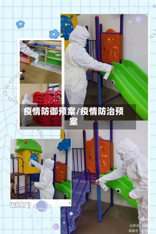 疫情防御预案/疫情防治预案