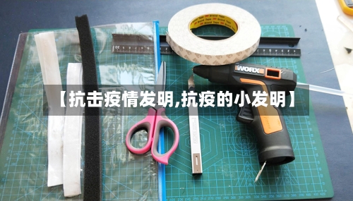 【抗击疫情发明,抗疫的小发明】