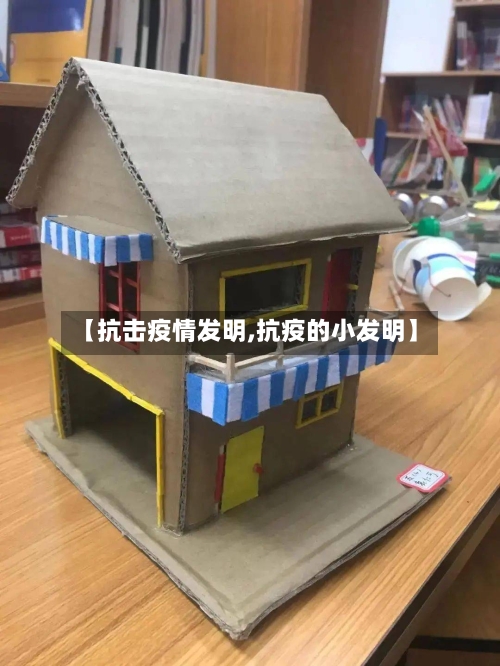 【抗击疫情发明,抗疫的小发明】-第2张图片