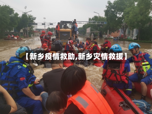 【新乡疫情救助,新乡灾情救援】