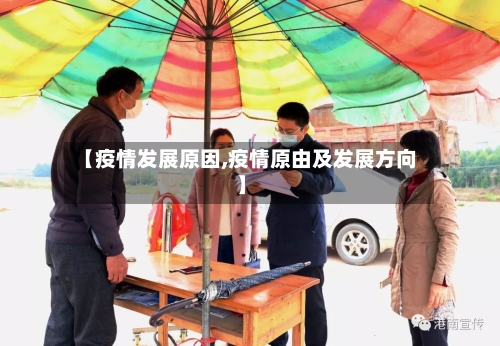 【疫情发展原因,疫情原由及发展方向】