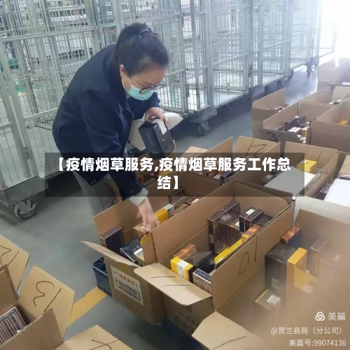 【疫情烟草服务,疫情烟草服务工作总结】-第2张图片