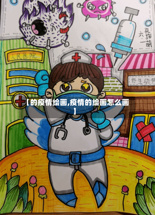 【的疫情绘画,疫情的绘画怎么画】