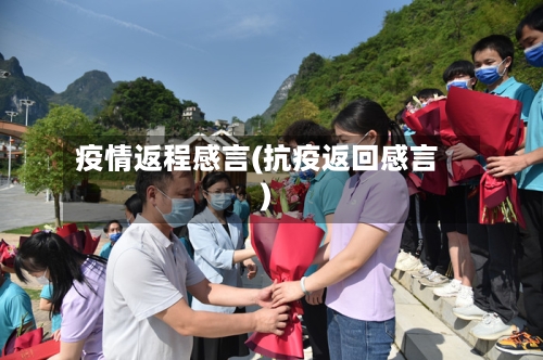 疫情返程感言(抗疫返回感言)