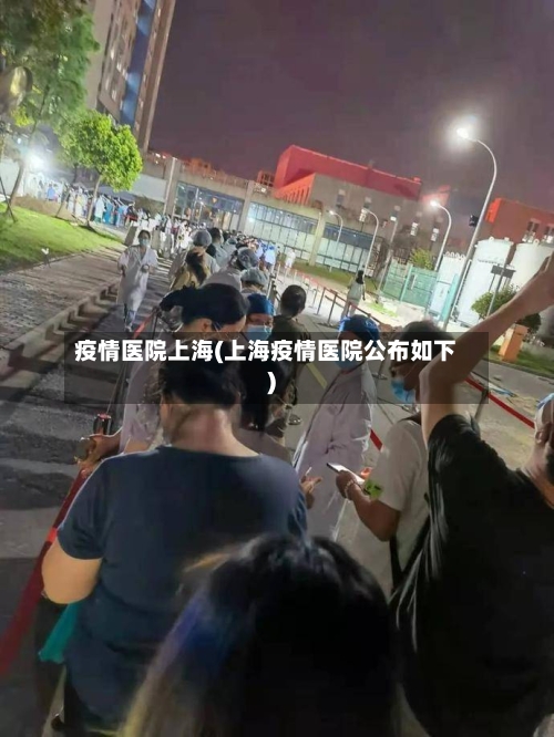 疫情医院上海(上海疫情医院公布如下)-第2张图片