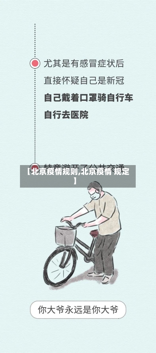 【北京疫情规则,北京疫情 规定】