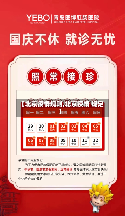 【北京疫情规则,北京疫情 规定】-第3张图片