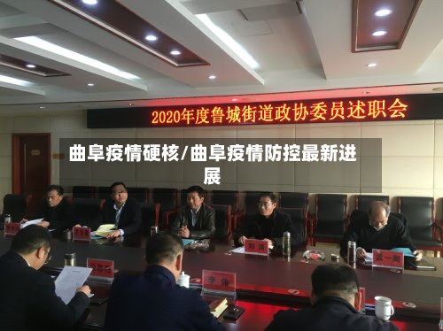 曲阜疫情硬核/曲阜疫情防控最新进展