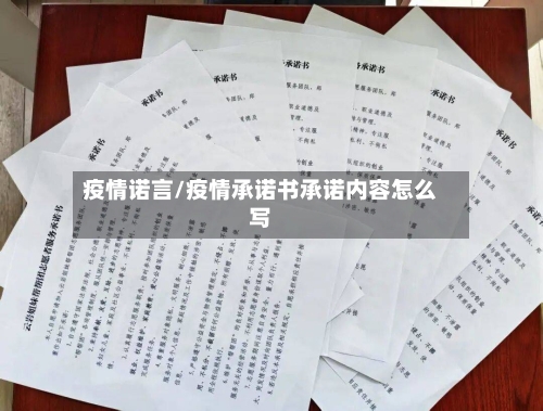 疫情诺言/疫情承诺书承诺内容怎么写