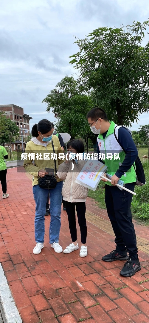 疫情社区劝导(疫情防控劝导队)