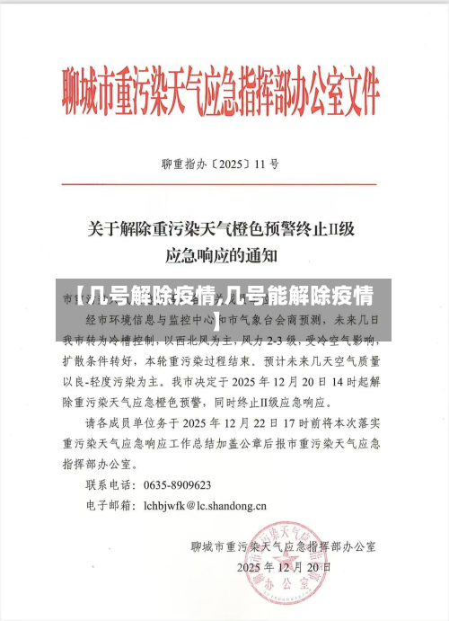【几号解除疫情,几号能解除疫情】-第3张图片