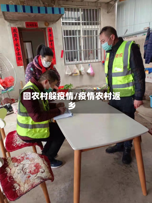 回农村躲疫情/疫情农村返乡-第3张图片