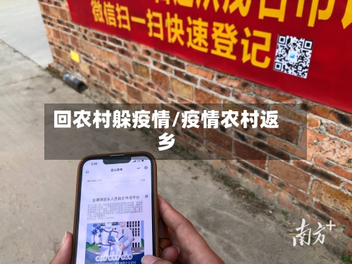 回农村躲疫情/疫情农村返乡-第2张图片