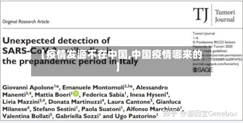 【疫情发源不在中国,中国疫情哪来的】