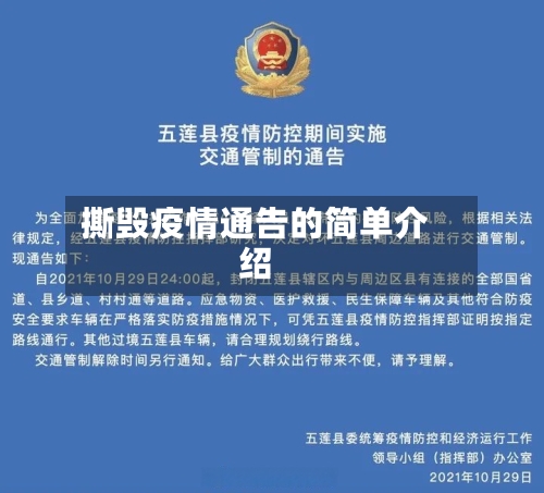 撕毁疫情通告的简单介绍