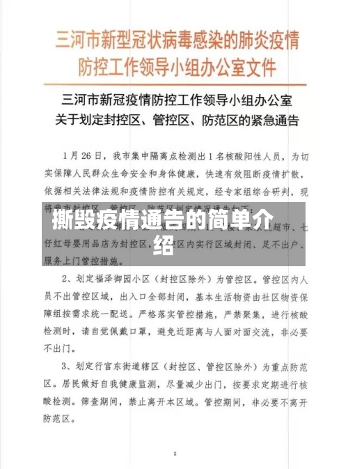 撕毁疫情通告的简单介绍-第2张图片