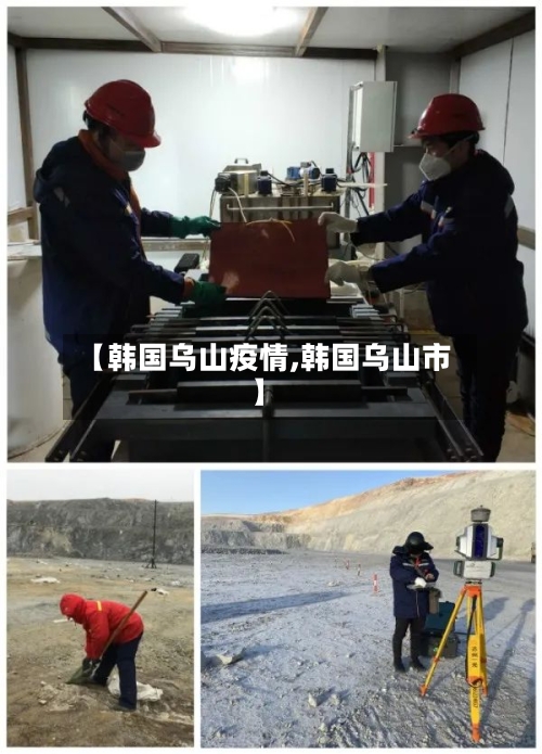 【韩国乌山疫情,韩国乌山市】-第3张图片