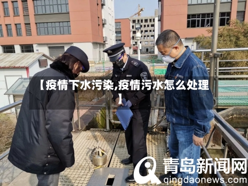 【疫情下水污染,疫情污水怎么处理】