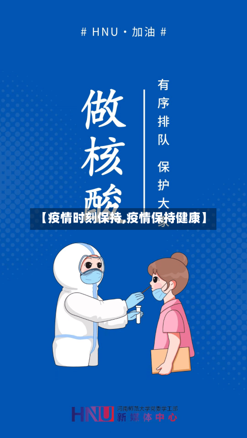 【疫情时刻保持,疫情保持健康】