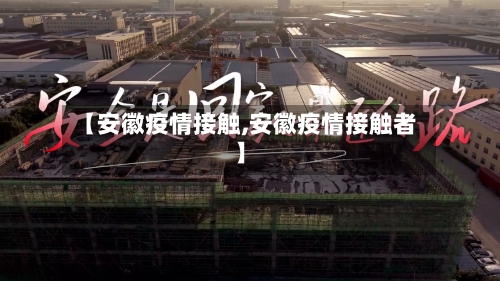 【安徽疫情接触,安徽疫情接触者】