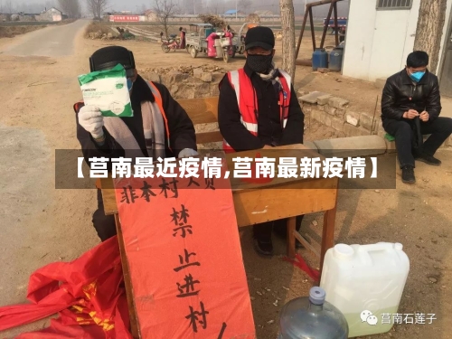 【莒南最近疫情,莒南最新疫情】-第3张图片