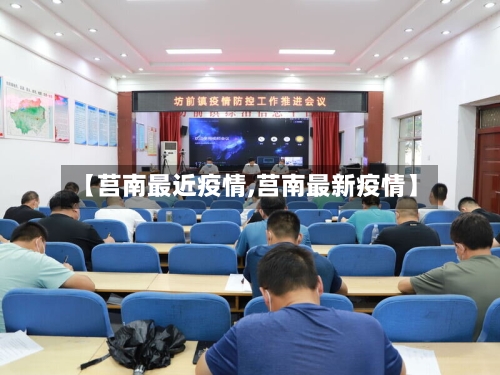 【莒南最近疫情,莒南最新疫情】-第2张图片