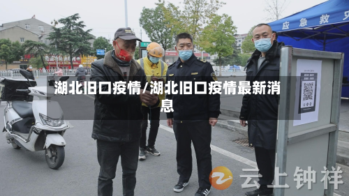 湖北旧口疫情/湖北旧口疫情最新消息