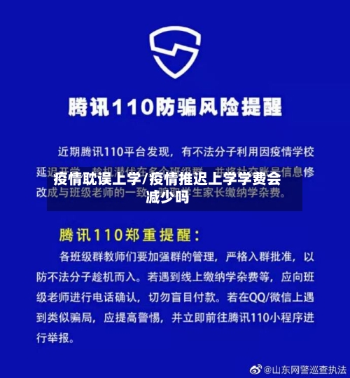疫情耽误上学/疫情推迟上学学费会减少吗-第2张图片