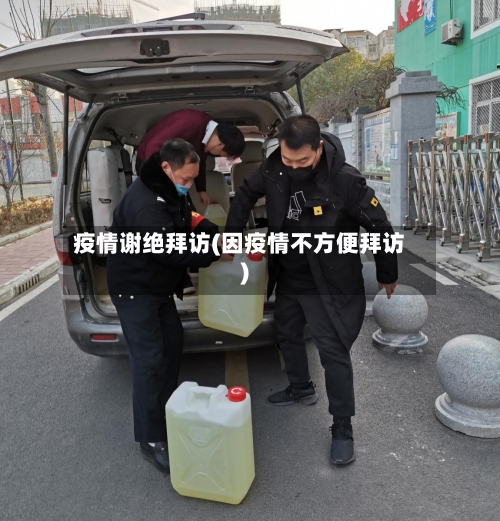 疫情谢绝拜访(因疫情不方便拜访)-第2张图片